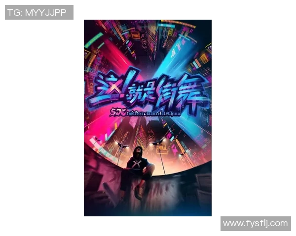 重庆街舞队的运营体系与战术解析探索街舞文化的创新与发展之路