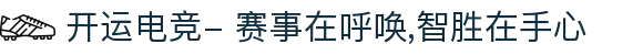 开运电竞- 赛事在呼唤,智胜在手心